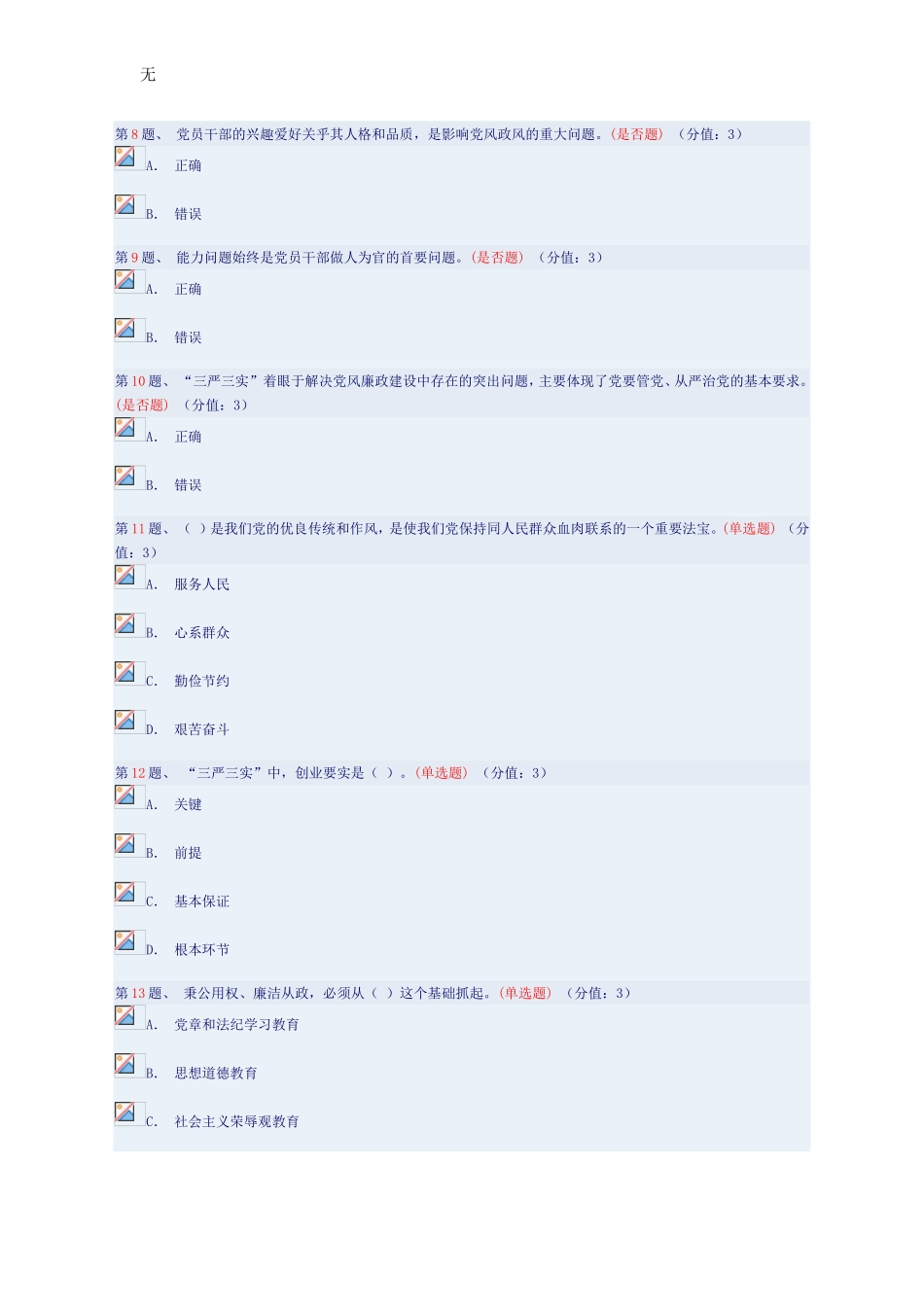 加强党员干部党性修养-自觉践行“三严三实”(上)答案_第2页