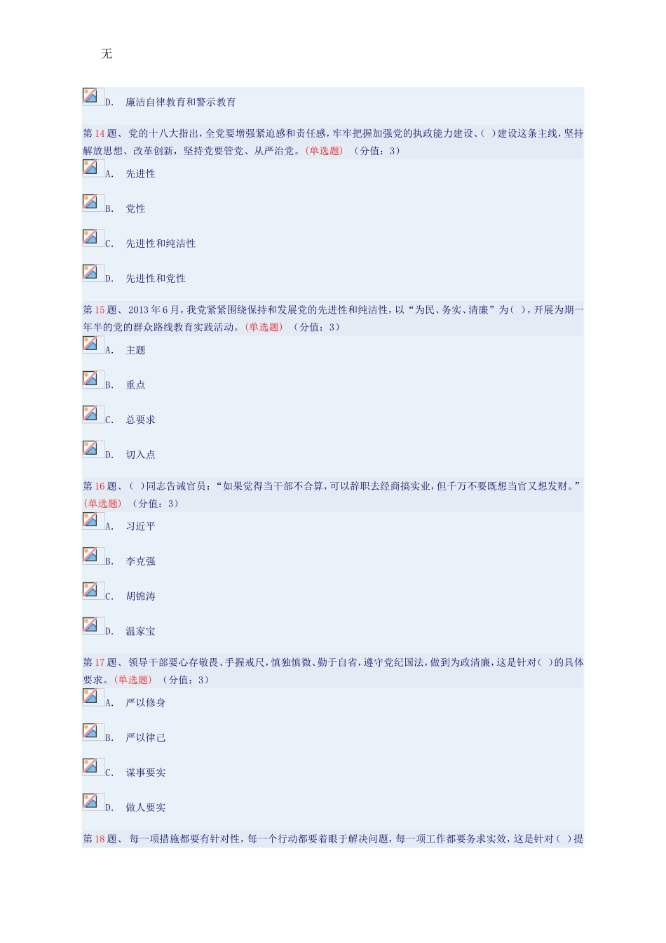 加强党员干部党性修养-自觉践行“三严三实”(上)答案_第3页
