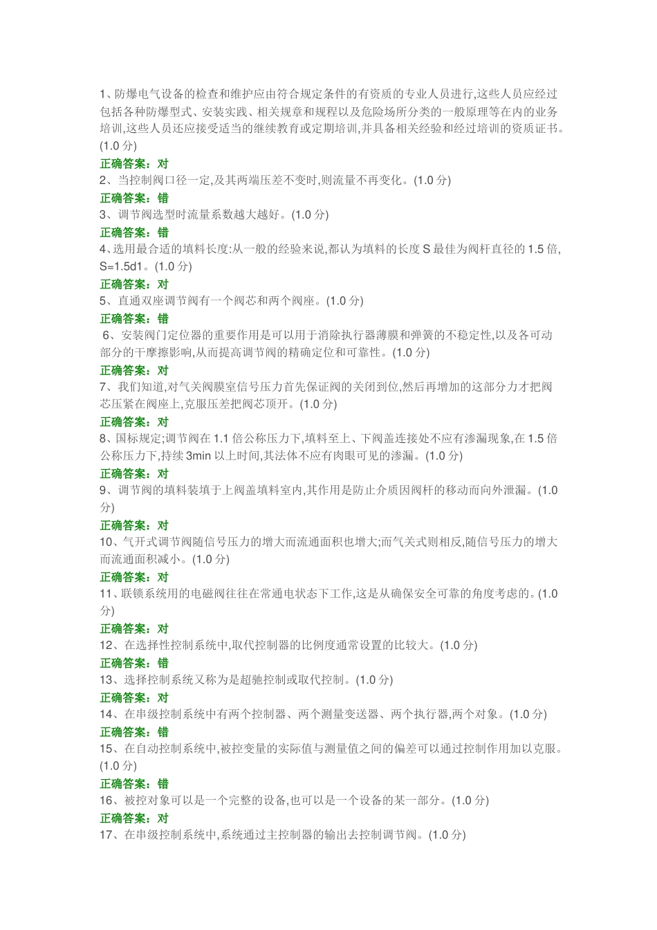 化工仪表维修工特种作业人员考试复习题目-(8)_第1页