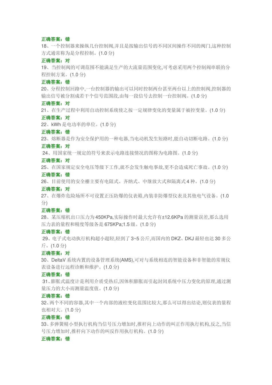 化工仪表维修工特种作业人员考试复习题目-(8)_第2页