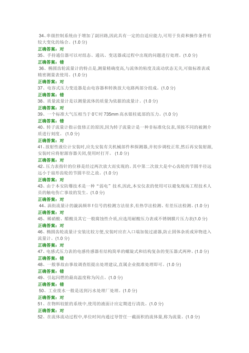 化工仪表维修工特种作业人员考试复习题目-(8)_第3页