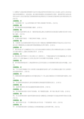 化工仪表维修工特种作业人员考试复习题目-(8)