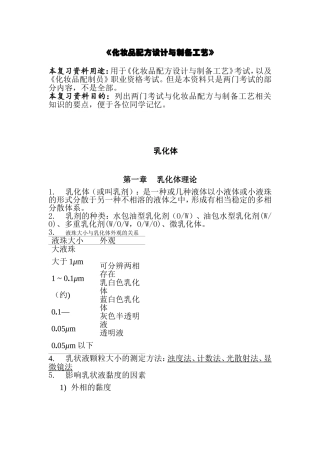 化妆品配方与制作工艺之乳化体