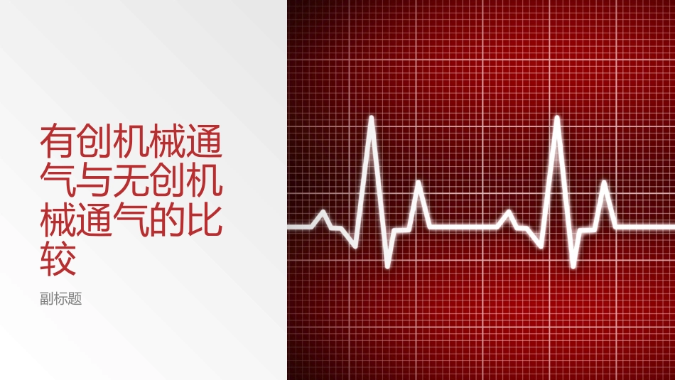 有创机械通气和无创机械通气的比较_第1页