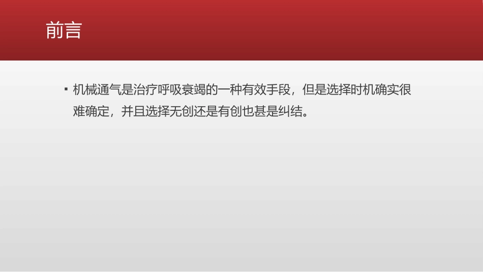 有创机械通气和无创机械通气的比较_第2页