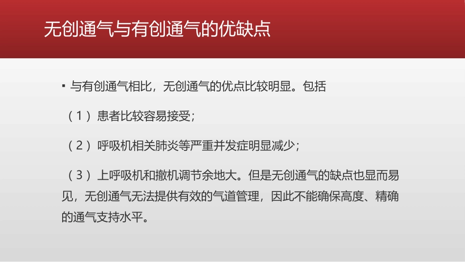 有创机械通气和无创机械通气的比较_第3页