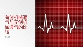 有创机械通气和无创机械通气的比较