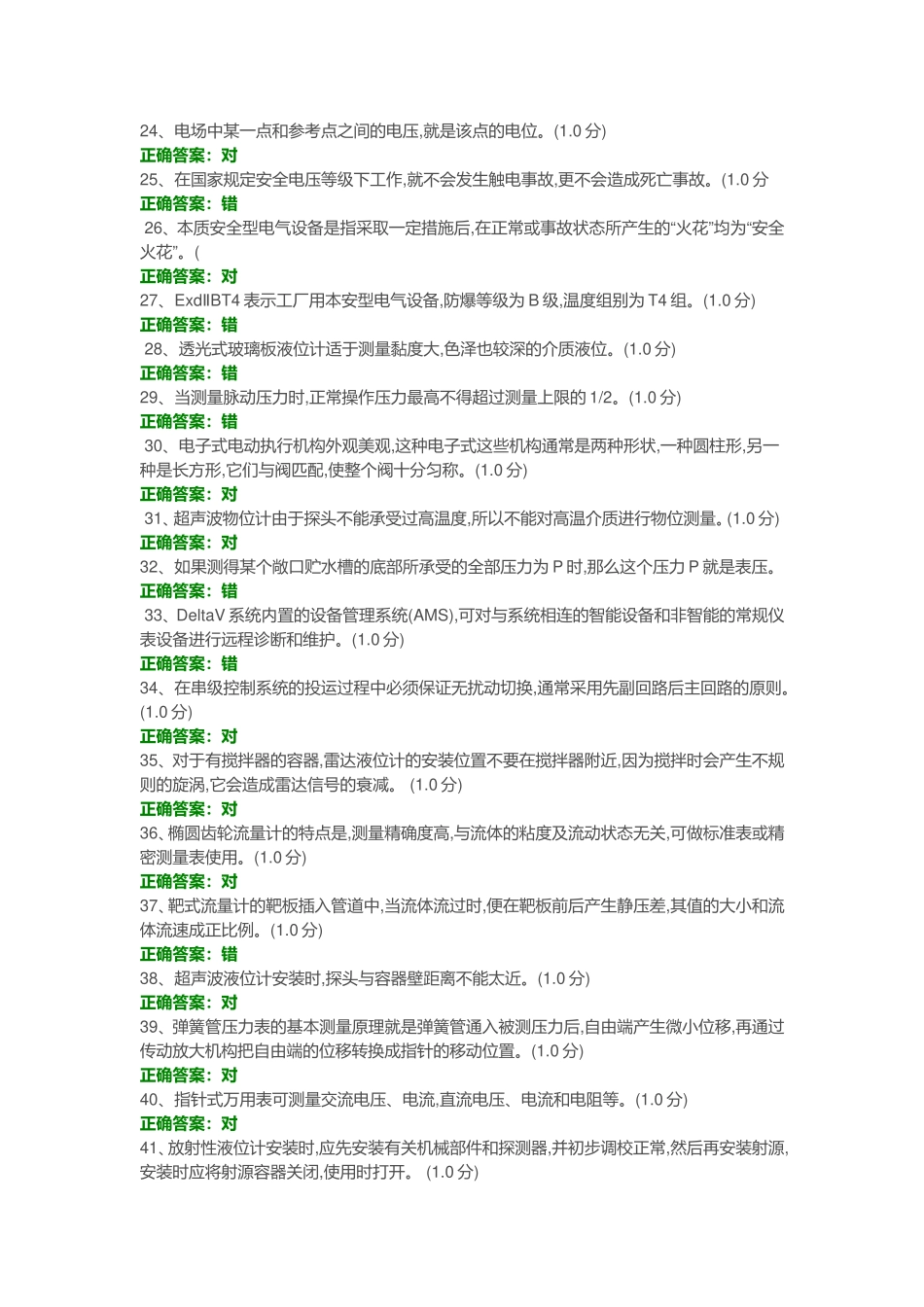 化工仪表维修工特种作业人员考试复习题目-(9)_第1页