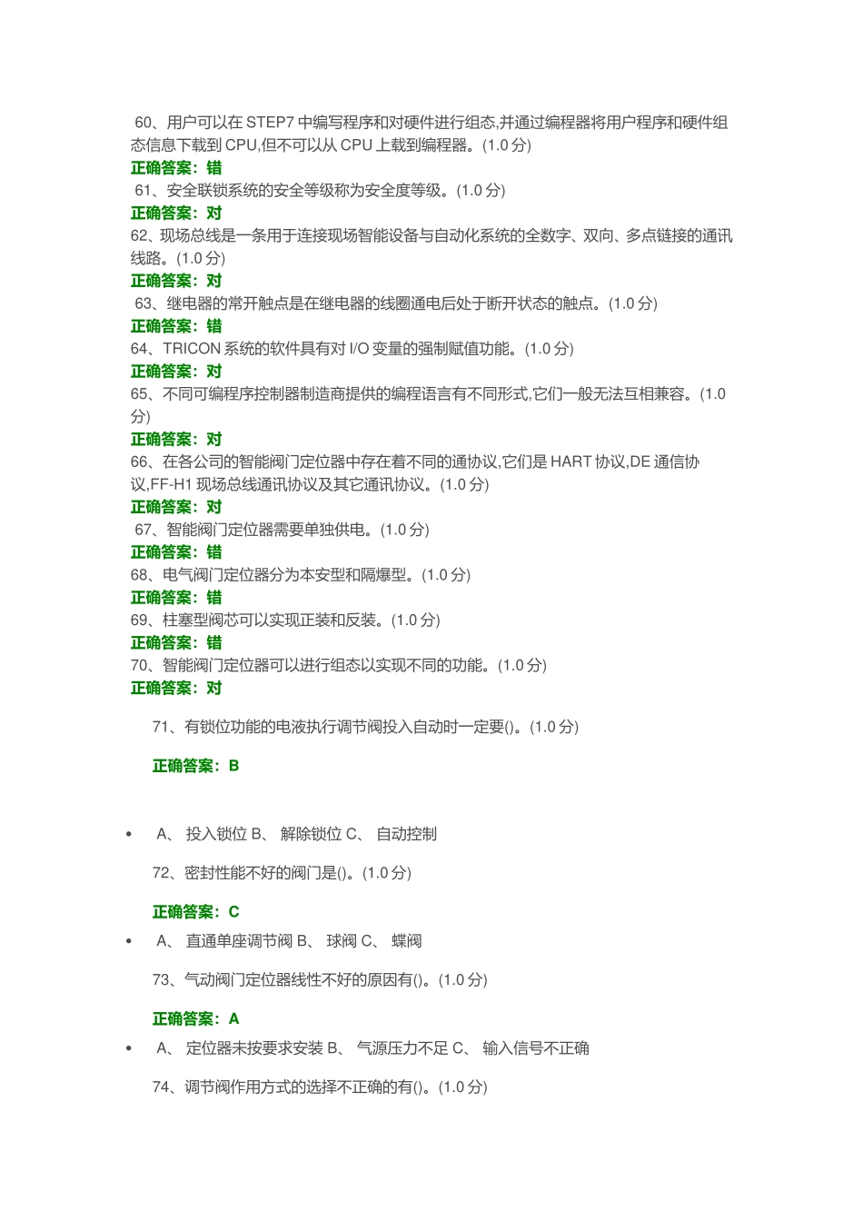 化工仪表维修工特种作业人员考试复习题目-(9)_第3页