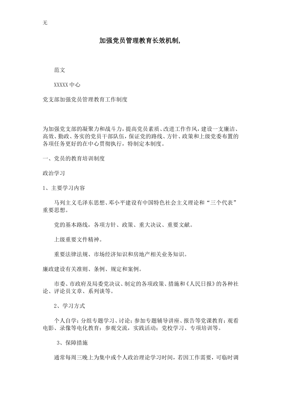 加强党员管理教育长效机制-_第1页