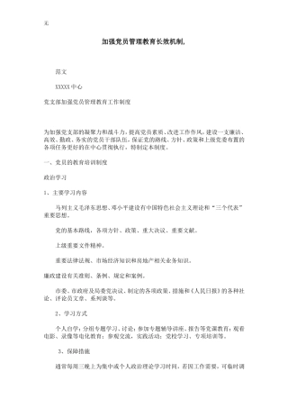 加强党员管理教育长效机制-