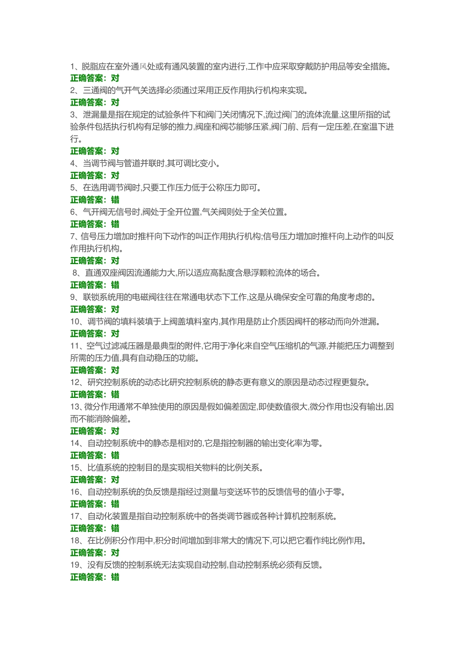 化工仪表维修工特种作业人员考试复习题目-(11)_第1页