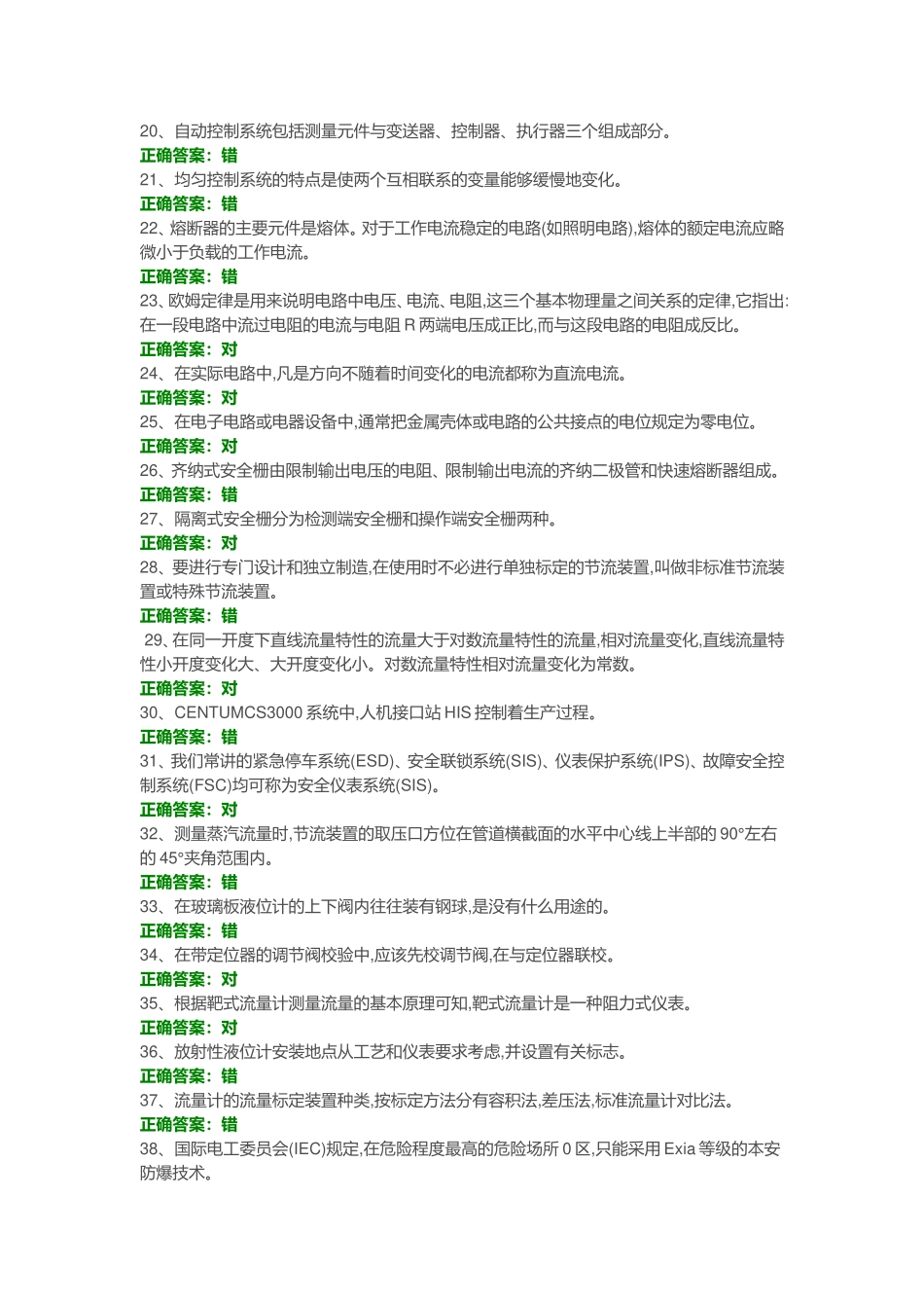 化工仪表维修工特种作业人员考试复习题目-(11)_第2页