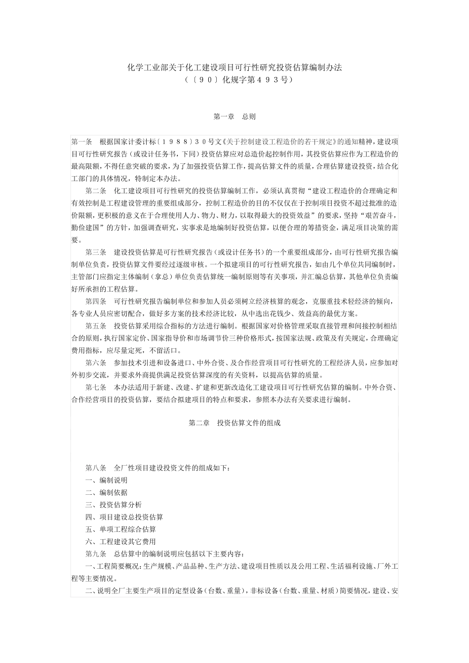 化学工业部关于化工建设项目可行性研究投资估算编制办法00_第1页