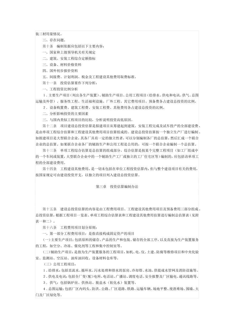 化学工业部关于化工建设项目可行性研究投资估算编制办法00_第2页
