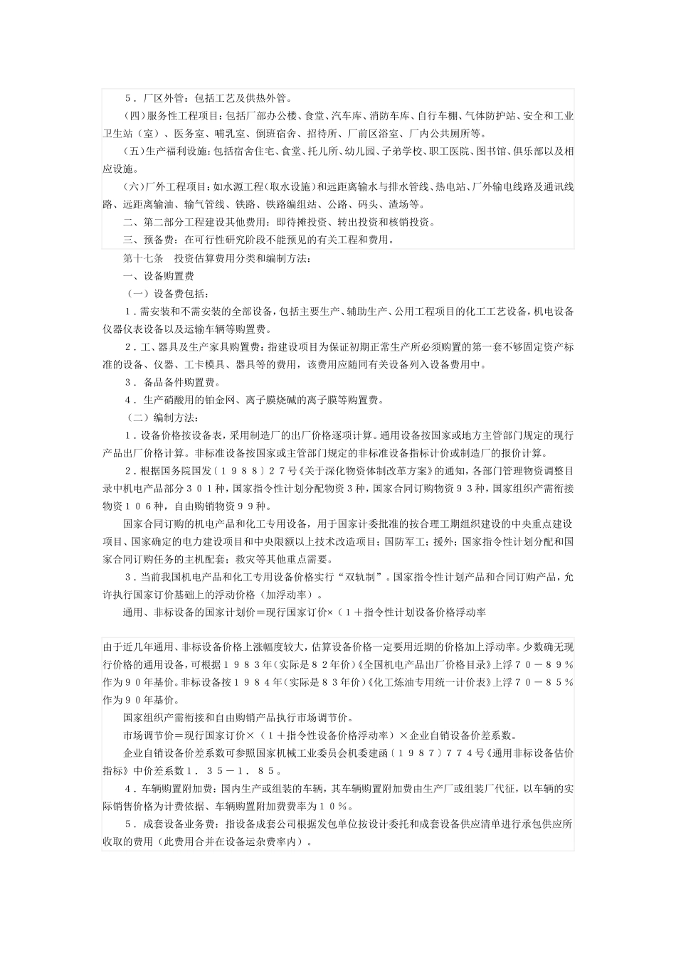 化学工业部关于化工建设项目可行性研究投资估算编制办法00_第3页
