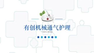 有创机械通气护理