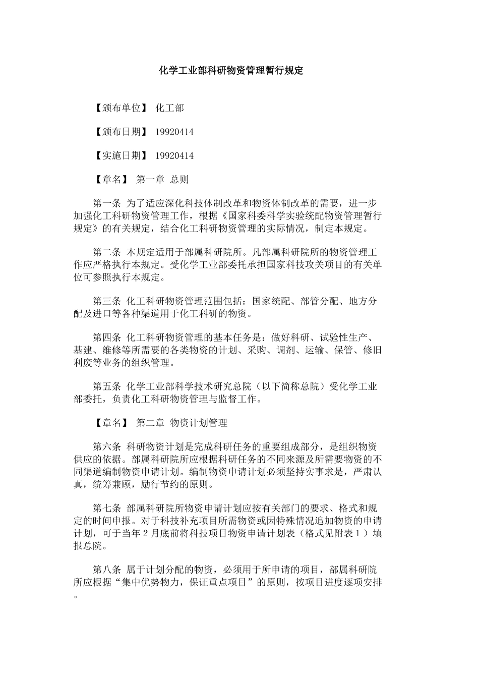 化学工业部科研物资管理暂行规定_第1页