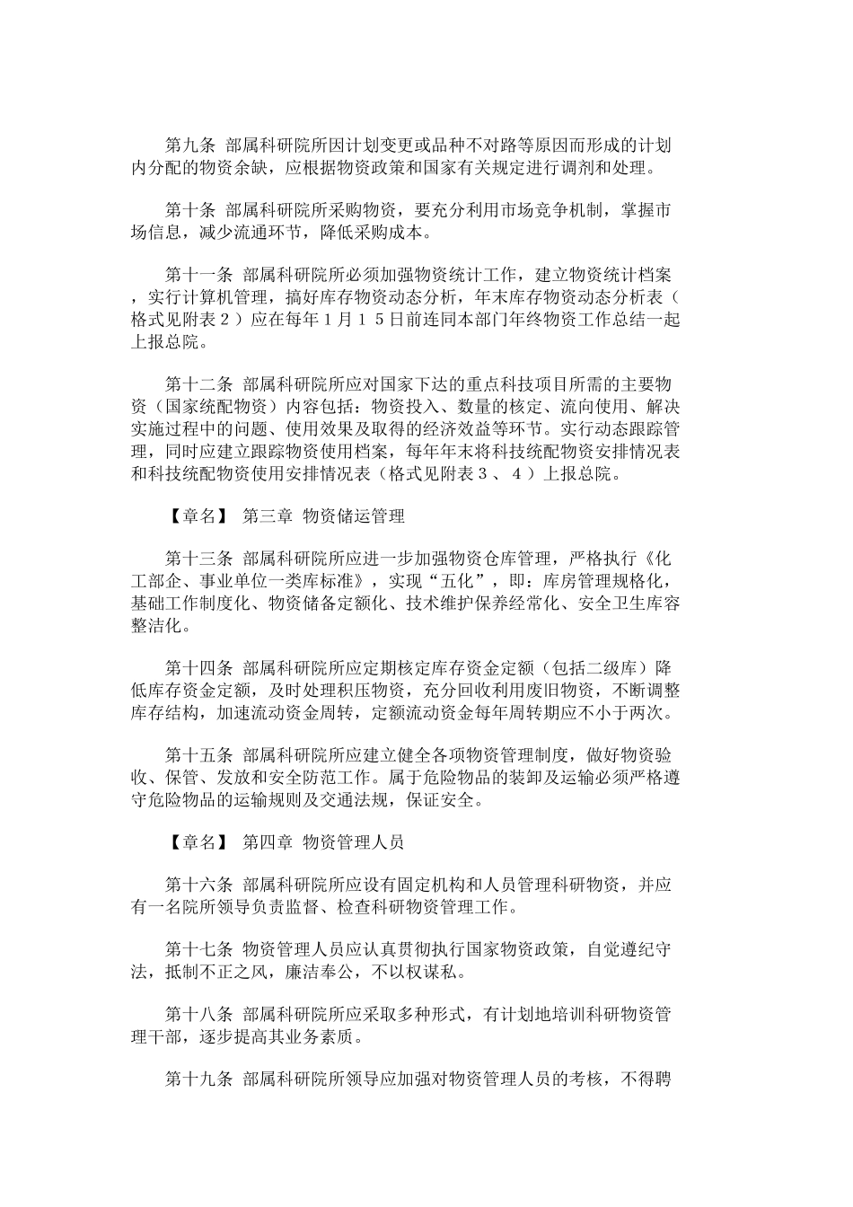 化学工业部科研物资管理暂行规定_第2页