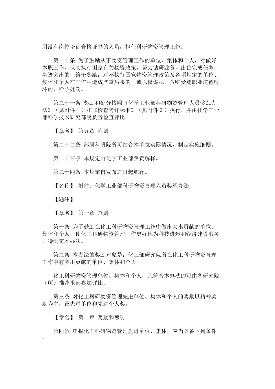 化学工业部科研物资管理暂行规定_第3页