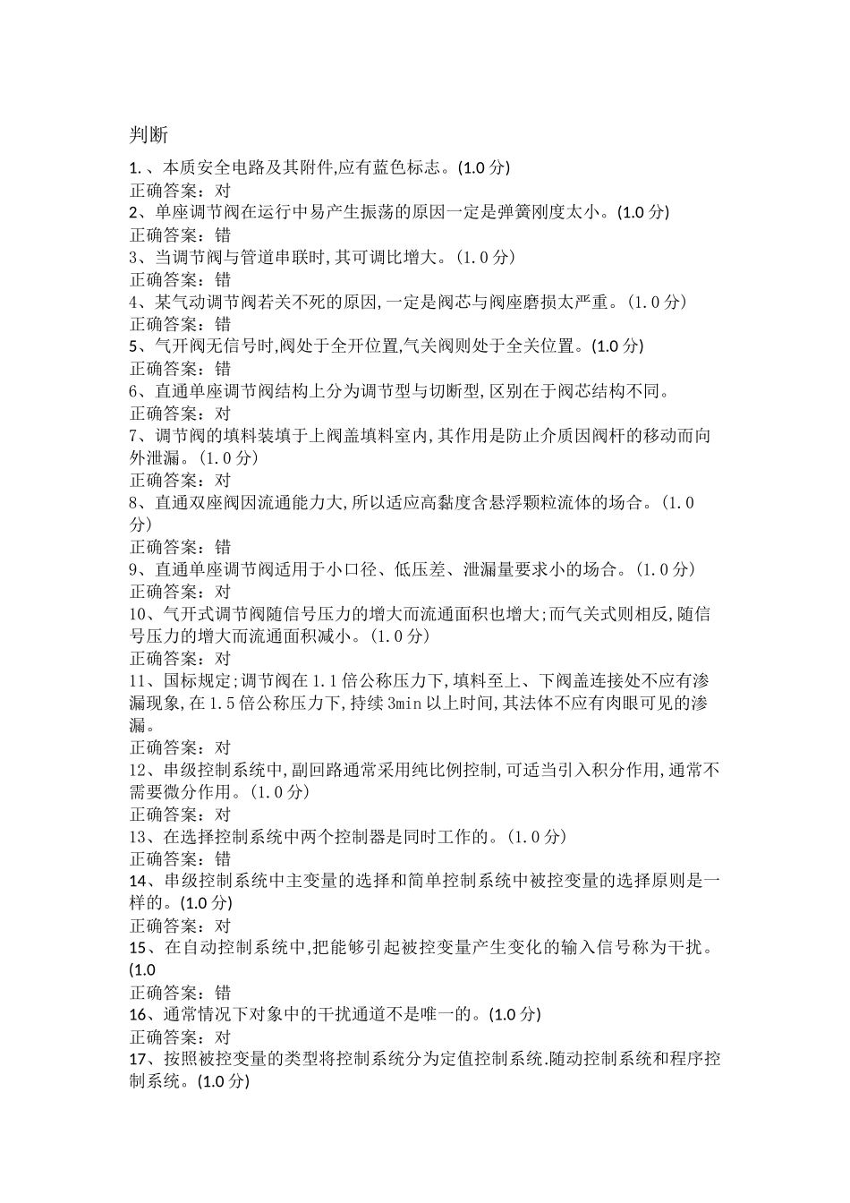 化工仪表维修工特种作业人员考试复习题目-(12)_第1页