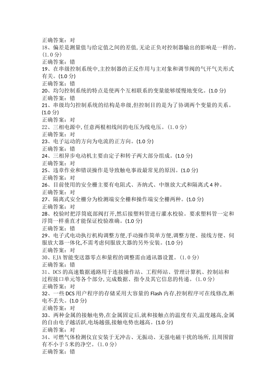 化工仪表维修工特种作业人员考试复习题目-(12)_第2页