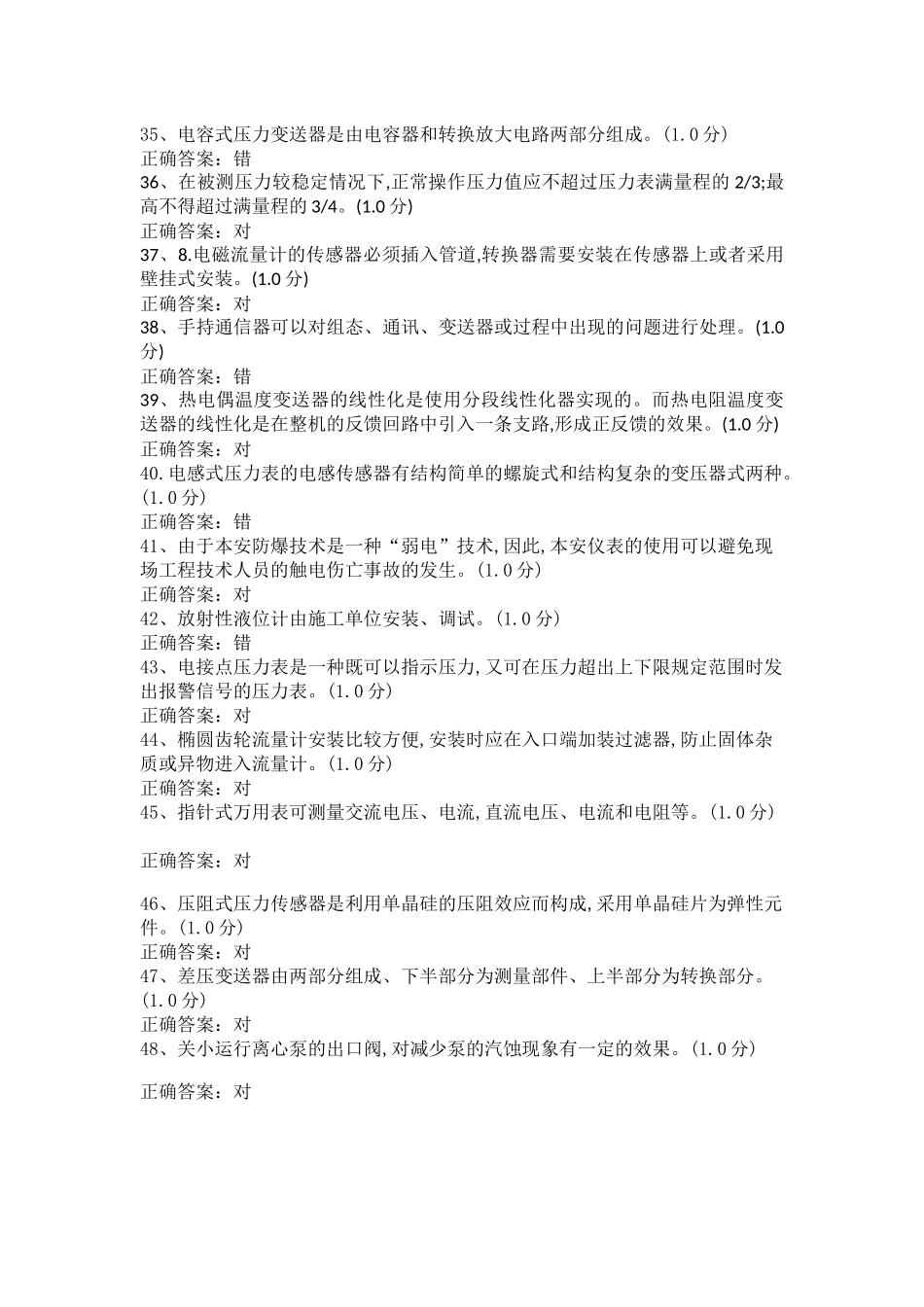 化工仪表维修工特种作业人员考试复习题目-(12)_第3页