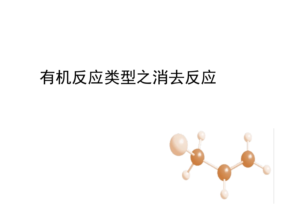 有机反应类型消去反应_第1页