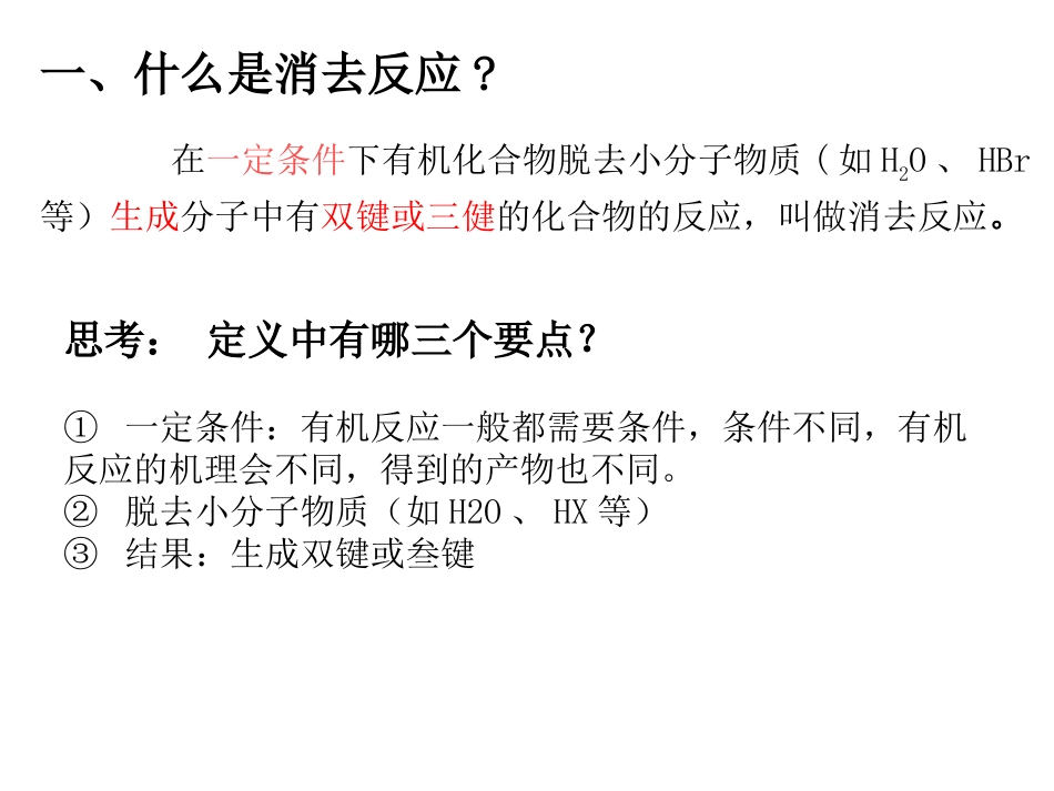 有机反应类型消去反应_第2页