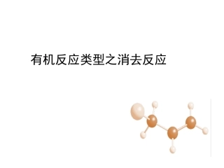 有机反应类型消去反应