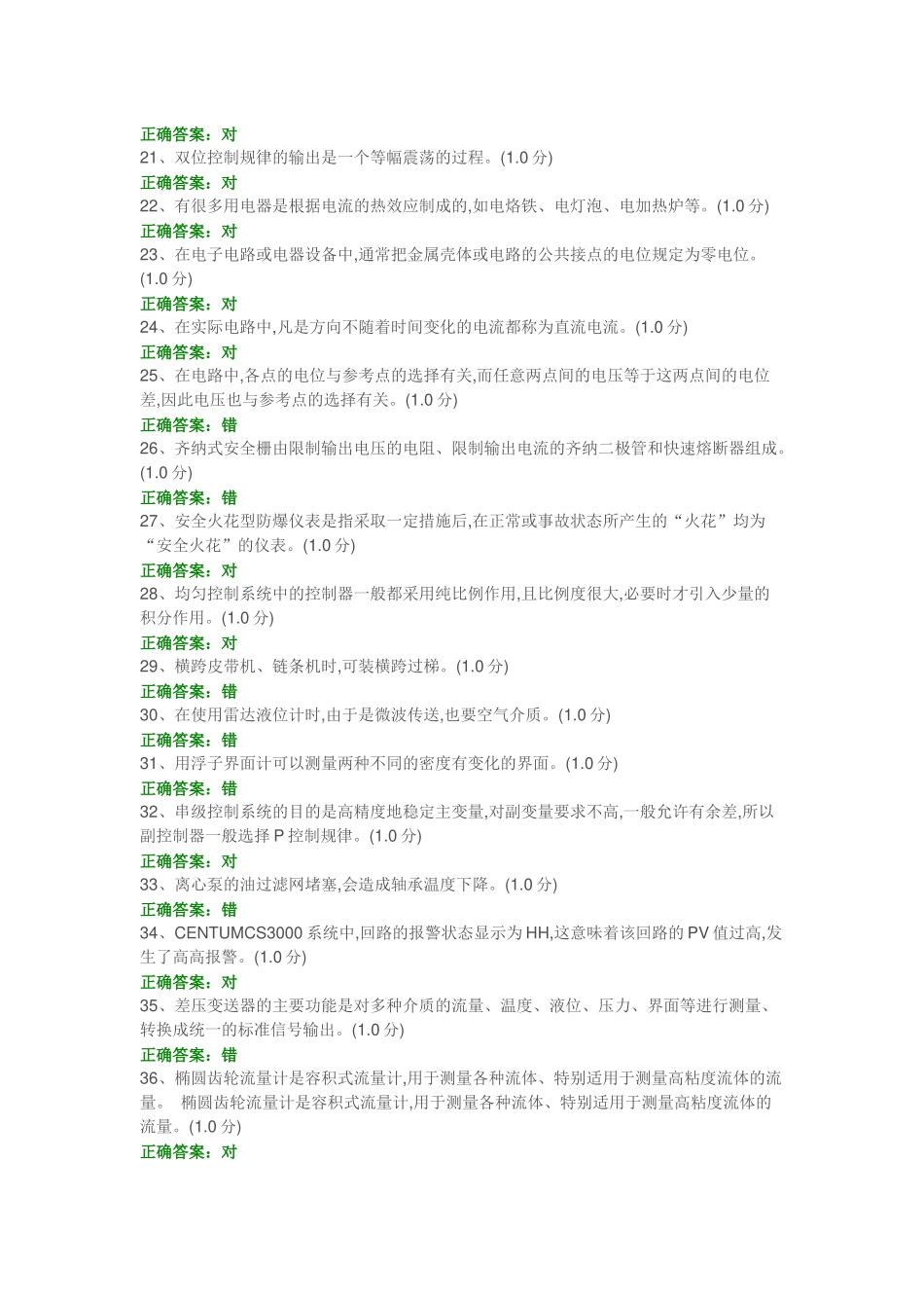 化工仪表维修工特种作业人员考试复习题目-(19)_第2页