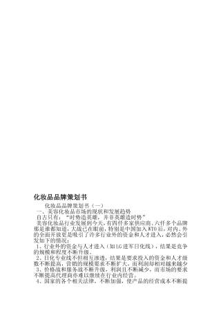 化妆品品牌策划书-2019年精选文档