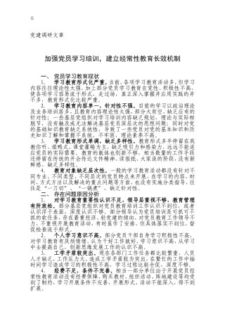 加强党员学习培训-建立经常性教育长效机制