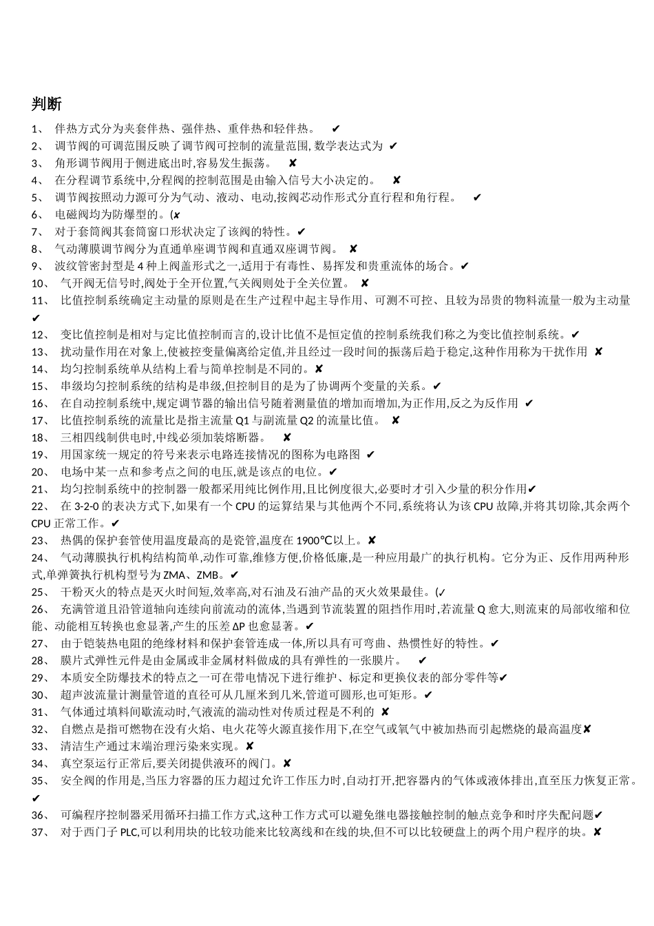 化工仪表维修工特种作业题库全版_第1页