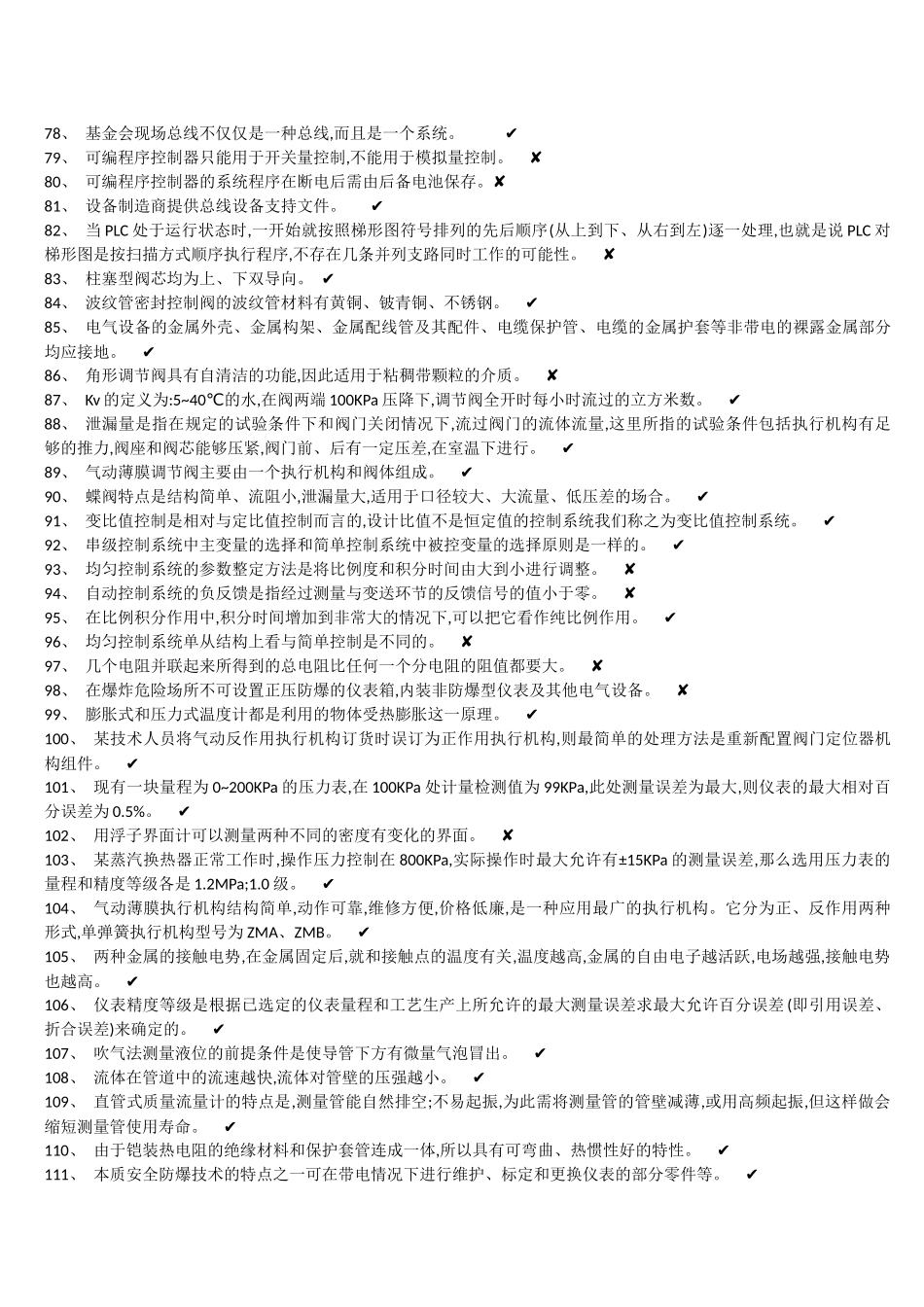 化工仪表维修工特种作业题库全版_第3页
