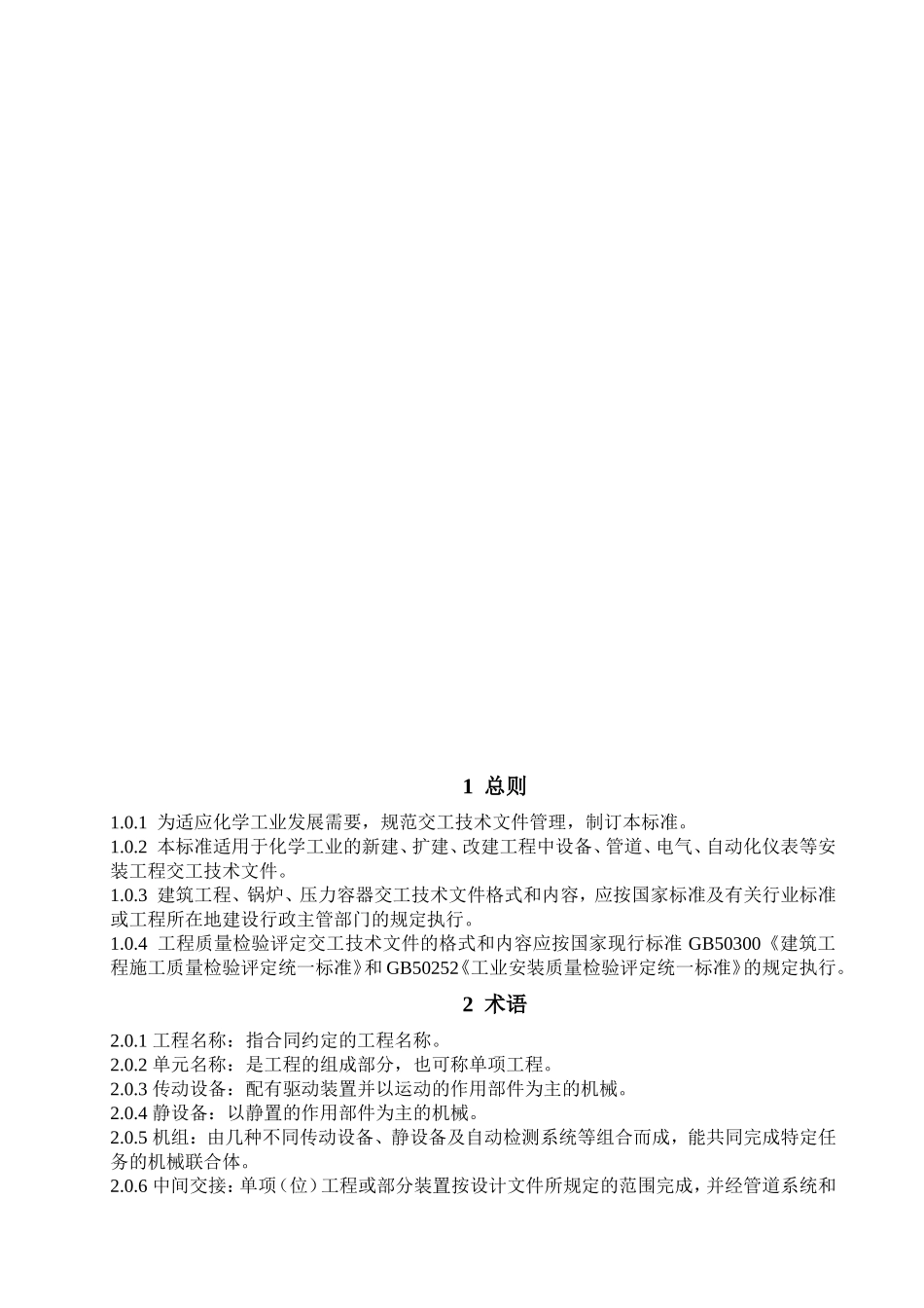 化学工业工程建设交工技术文件规定(新版)_第2页