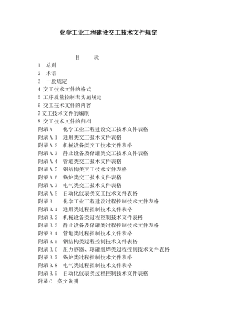 化学工业工程建设交工技术文件规定(新版)