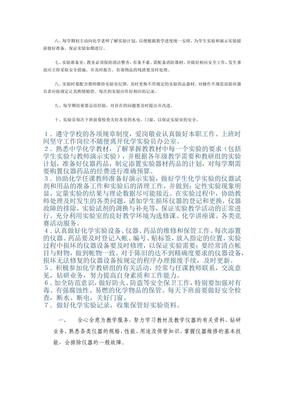 化学实验员岗位职责(同名13075)_第3页