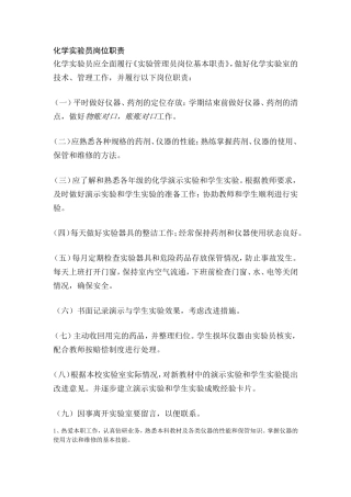 化学实验员岗位职责(同名13075)
