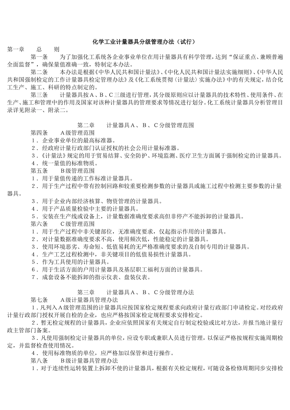 化学工业计量器具分级管理办法(试行)_第1页