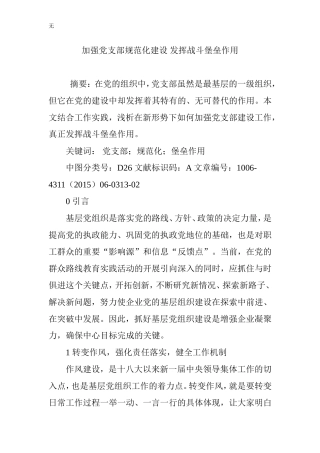 加强党支部规范化建设-发挥战斗堡垒作用