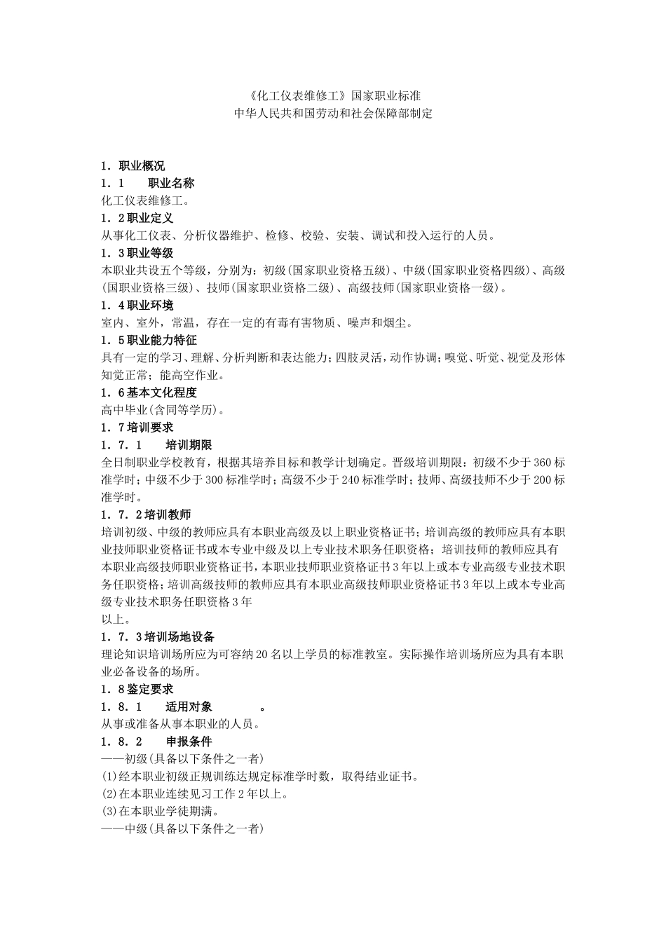 化工仪表维修工职业标准_第1页