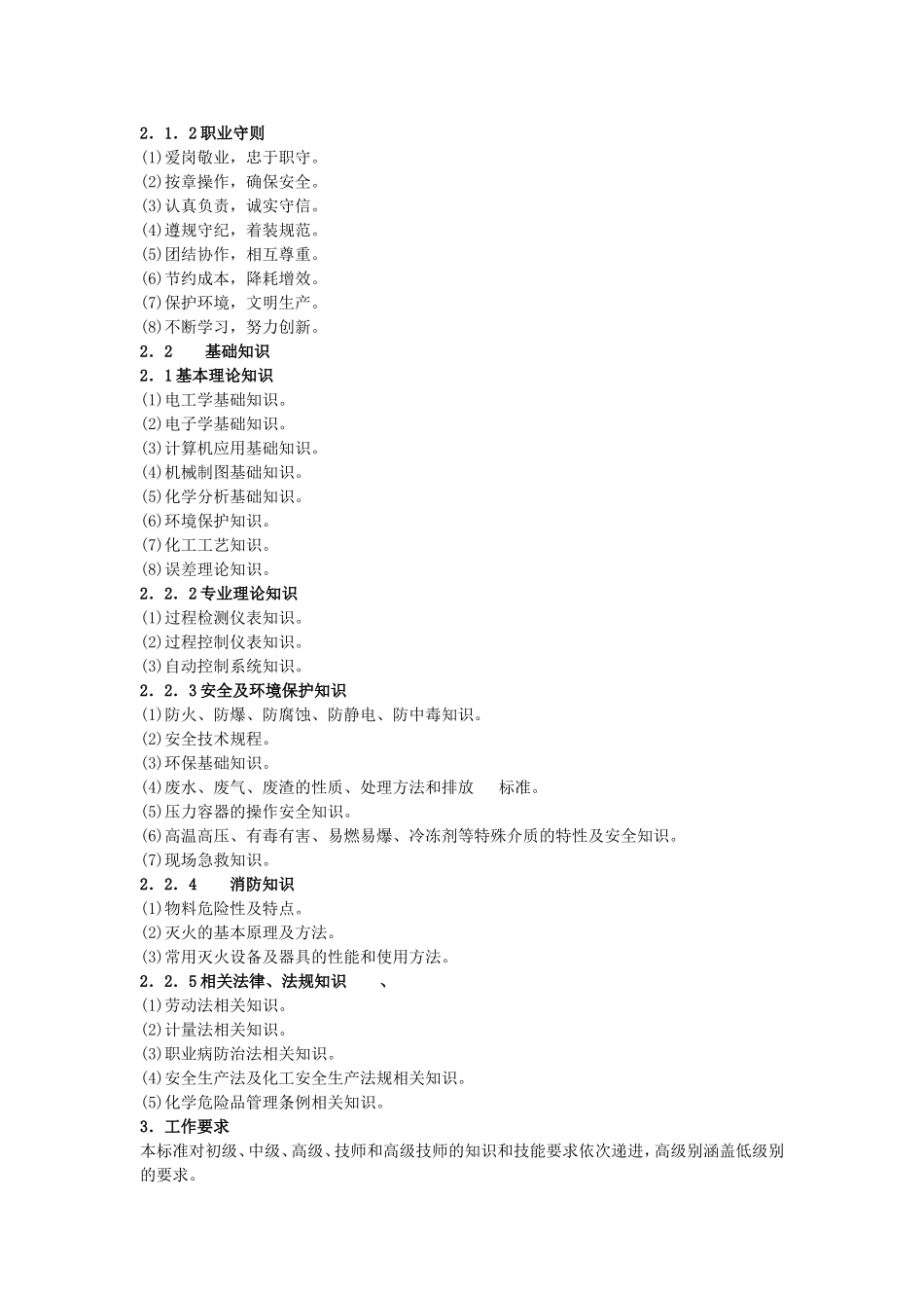 化工仪表维修工职业标准_第3页