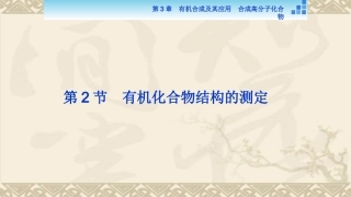 有机化合物分子式的确定