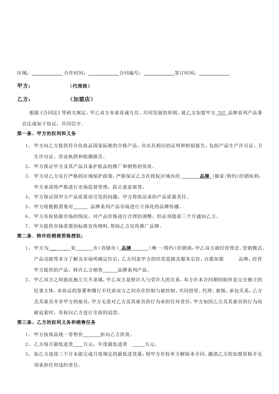 化妆品品牌加盟店协议书_第2页