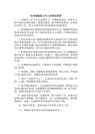 化学实验员岗位职责