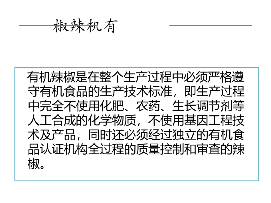 有机辣椒种植技术_第3页