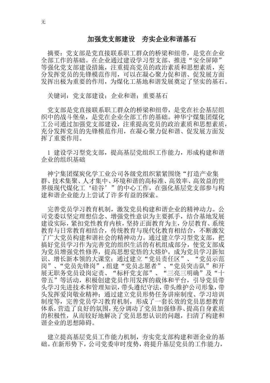 加强党支部建设--夯实企业和谐基石_第1页