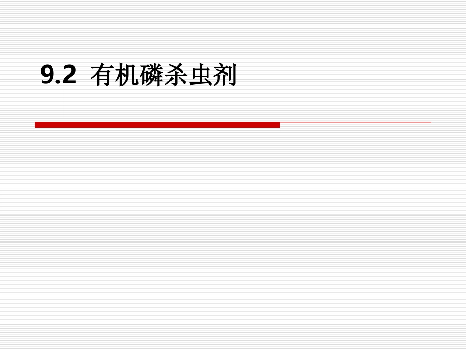 有机磷杀虫剂_第1页
