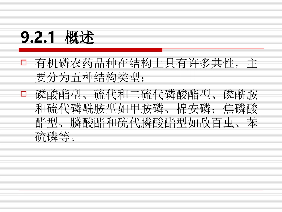 有机磷杀虫剂_第2页